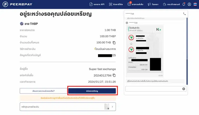 การขายเหรียญ Peer2Pay P2P ขั้นตอนที่ 6