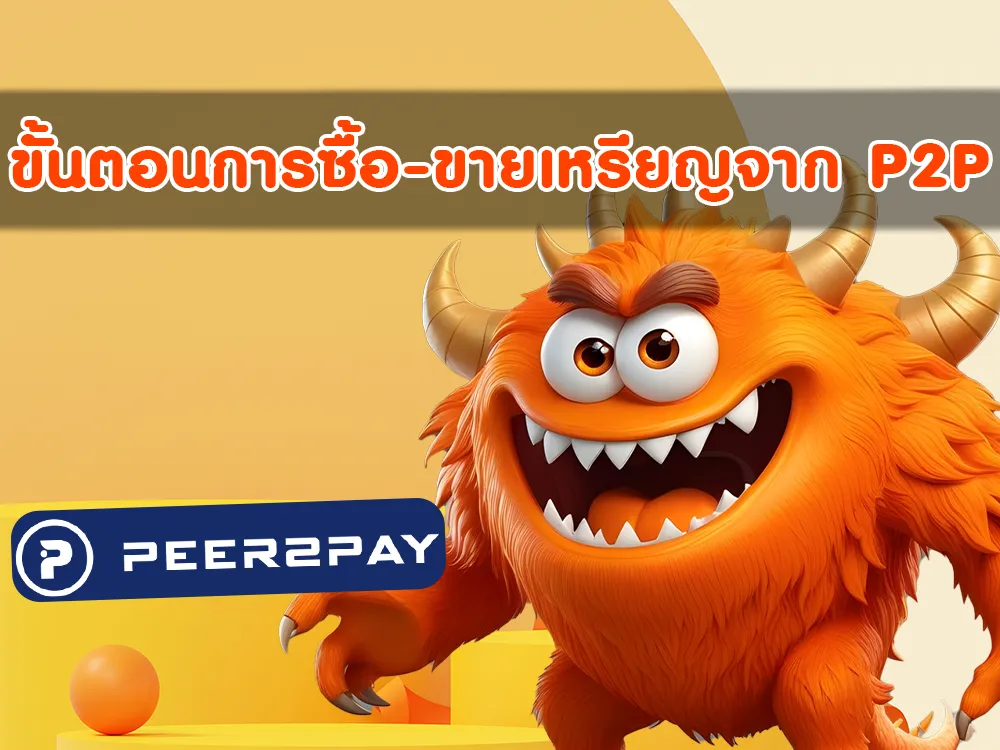 ขั้นตอนการซื้อ-ขายเหรียญ Peer2Pay P2P