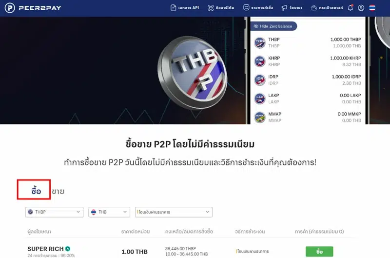 ซื้อเหรียญ Peer2Pay P2P ขั้นตอนที่ 1