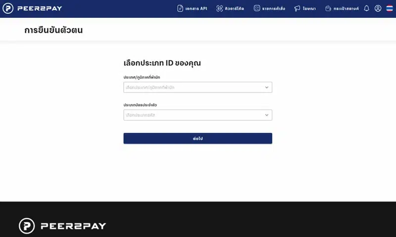 ยืนยันตัวตนกับ P2P Peer2Pay ขั้นตอนที่ 2