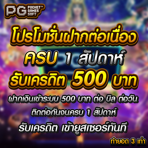 PG SLOT สล็อต PG โปรฝากต่อเนื่อง