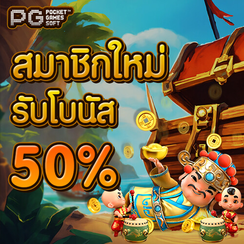 PG SLOT สล็อต PG โปรสมาชิกใหม่