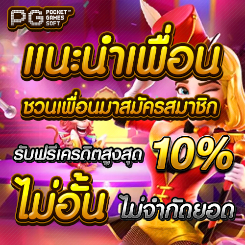 PG SLOT สล็อต PG โปรแนะนำเพื่อน