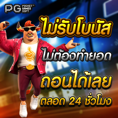 PG SLOT สล็อต PG ไม่รับโบนัส